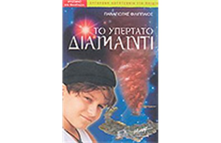 ΤΟ ΥΠΕΡΤΑΤΟ ΔΙΑΜΑΝΤΙ
