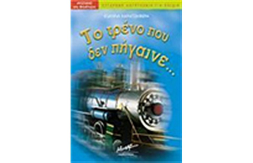 ΤΟ ΤΡΕΝΟ ΠΟΥ ΔΕΝ ΠΗΓΑΙΝΕ
