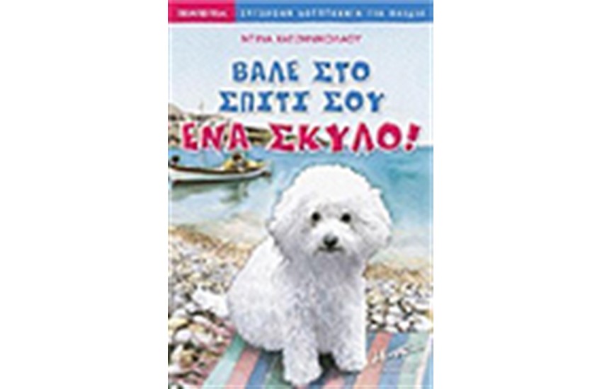ΒΑΛΕ ΣΤΟ ΣΠΙΤΙ ΣΟΥ ΕΝΑ ΣΚΥΛΟ