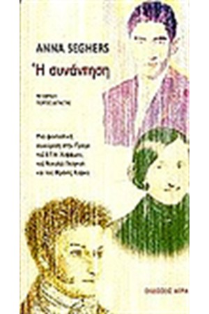 Η ΣΥΝΑΝΤΗΣΗ Η ΣΥΝΑΝΤΗΣΗ