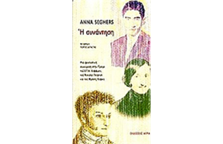 Η ΣΥΝΑΝΤΗΣΗ
