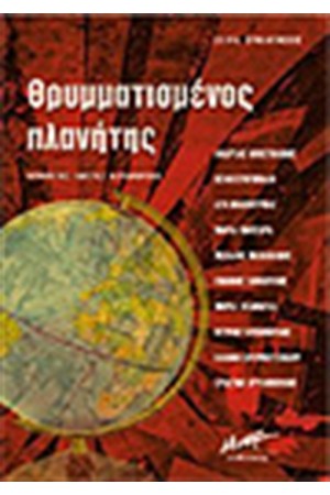 ΘΡΥΜΜΑΤΙΣΜΕΝΟΣ ΠΛΑΝΗΤΗΣ