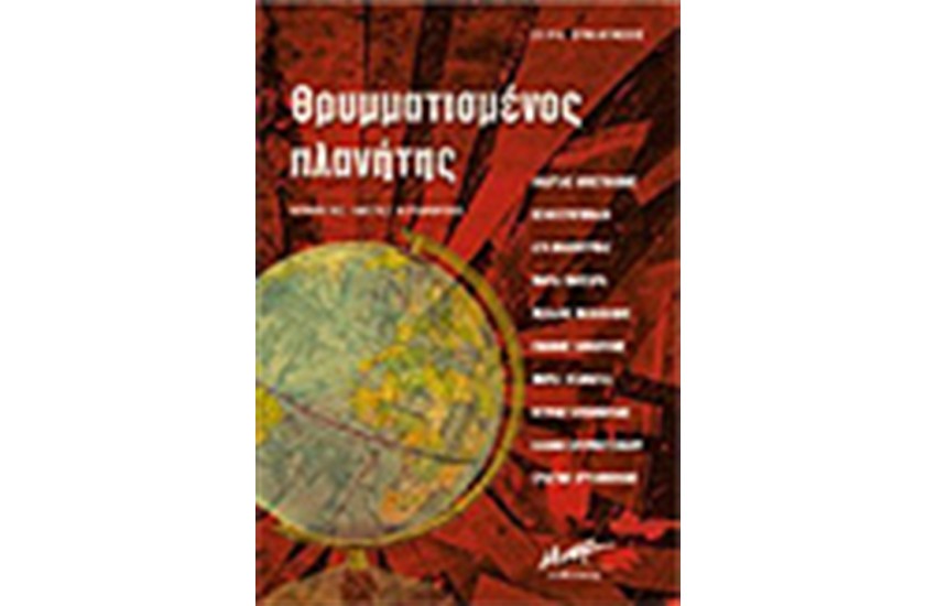 ΘΡΥΜΜΑΤΙΣΜΕΝΟΣ ΠΛΑΝΗΤΗΣ