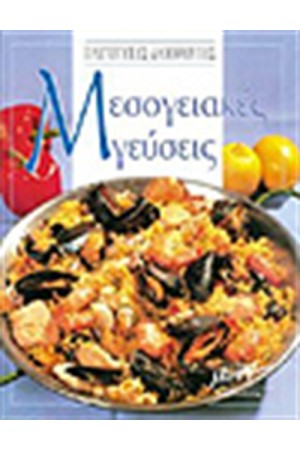 ΜΕΣΟΓΕΙΑΚΕΣ ΓΕΥΣΕΙΣ