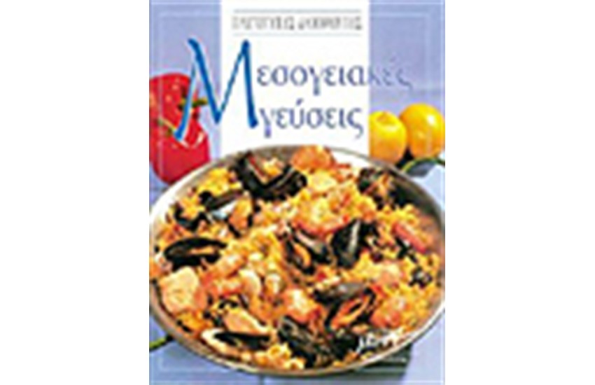 ΜΕΣΟΓΕΙΑΚΕΣ ΓΕΥΣΕΙΣ