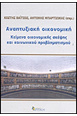 ΑΝΑΠΤΥΞΙΑΚΗ ΟΙΚΟΝΟΜΙΚΗ