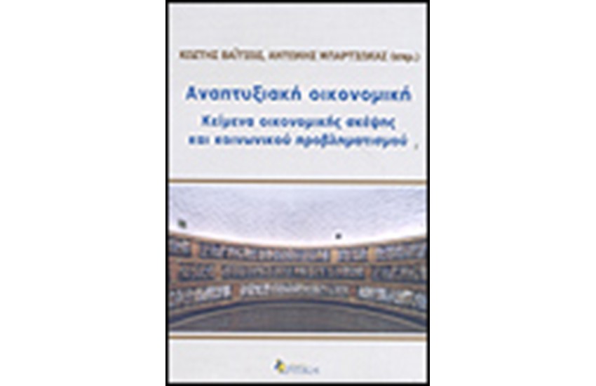 ΑΝΑΠΤΥΞΙΑΚΗ ΟΙΚΟΝΟΜΙΚΗ
