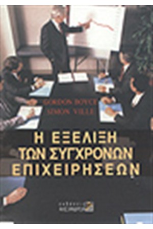 Η ΕΞΕΛΙΞΗ ΤΩΝ ΣΥΓΧΡΟΝΩΝ ΕΠΙΧΕΙΡΗΣΕΩΝ