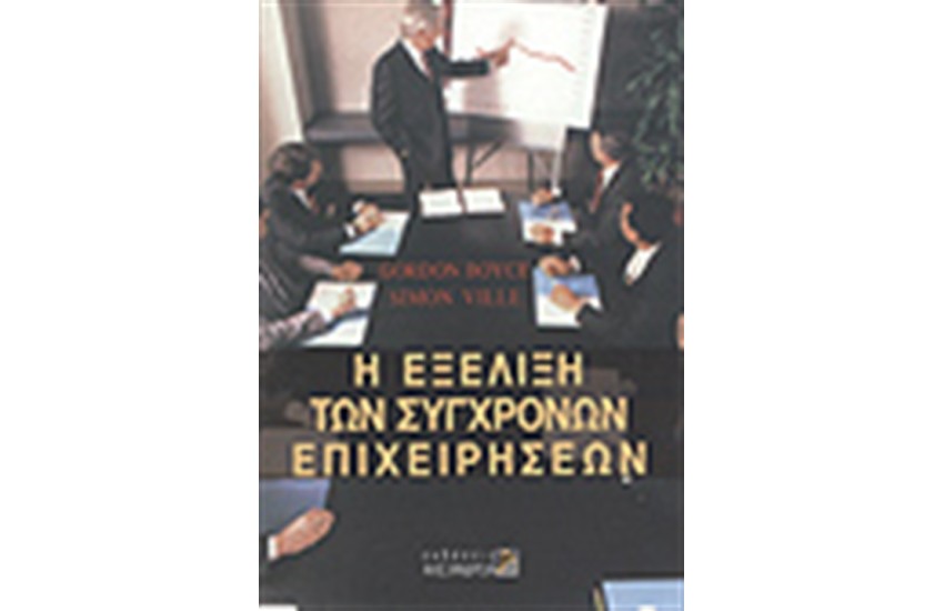 Η ΕΞΕΛΙΞΗ ΤΩΝ ΣΥΓΧΡΟΝΩΝ ΕΠΙΧΕΙΡΗΣΕΩΝ