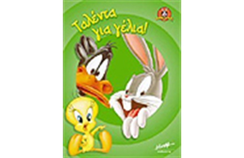 ΤΑΛΕΝΤΑ ΓΙΑ ΓΕΛΙΑ