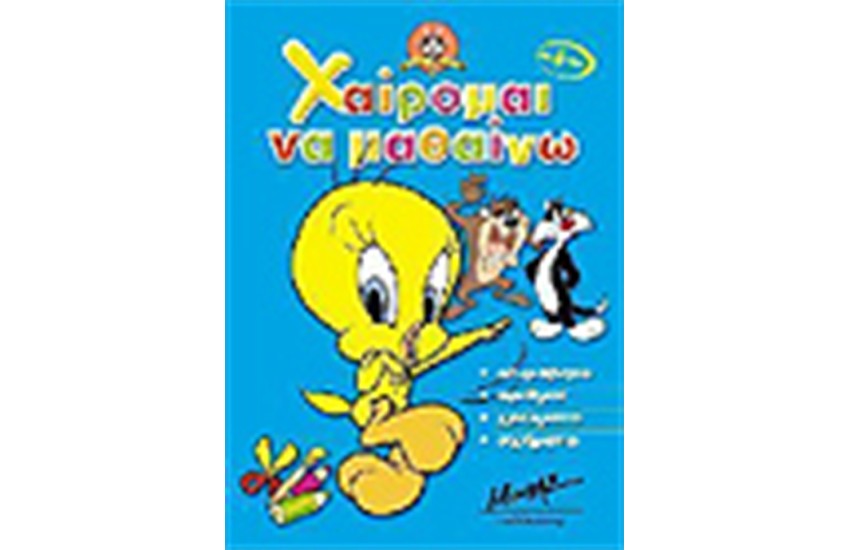 ΧΑΙΡΟΜΑΙ ΝΑ ΜΑΘΑΙΝΩ (ΤΟΜΟΣ)