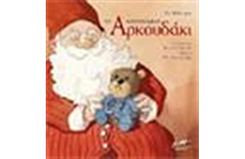 ΤΟ ΚΑΤΣΟΥΦΙΚΟ ΑΡΚΟΥΔΑΚΙ