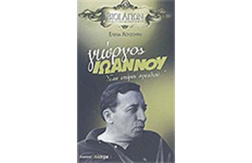 ΓΙΩΡΓΟΣ ΙΩΑΝΝΟΥ ΣΑΝ ΣΠΟΡΟΣ ΑΓΚΑΘΙΟΥ