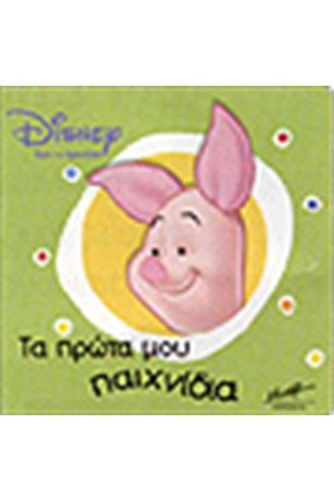 ΓΟΥΙΝΙ-ΤΑ ΠΡΩΤΑ ΜΟΥ ΠΑΙΧΝΙΔΙΑ