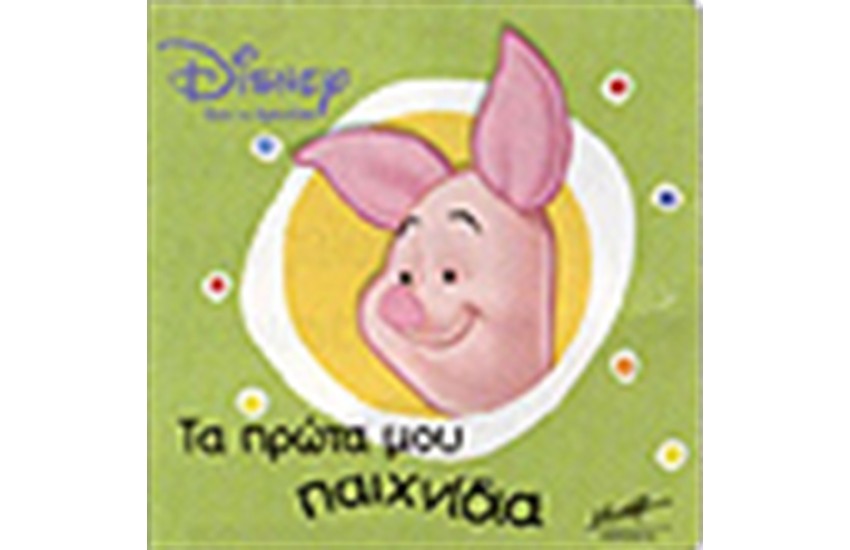 ΓΟΥΙΝΙ-ΤΑ ΠΡΩΤΑ ΜΟΥ ΠΑΙΧΝΙΔΙΑ