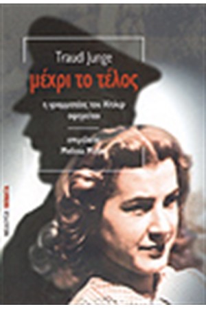 ΜΕΧΡΙ ΤΟ ΤΕΛΟΣ