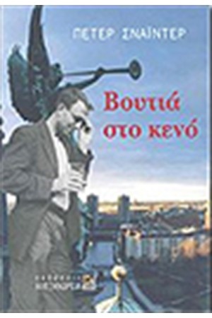 ΒΟΥΤΙΑ ΣΤΟ ΚΕΝΟ ΒΟΥΤΙΑ ΣΤΟ ΚΕΝΟ