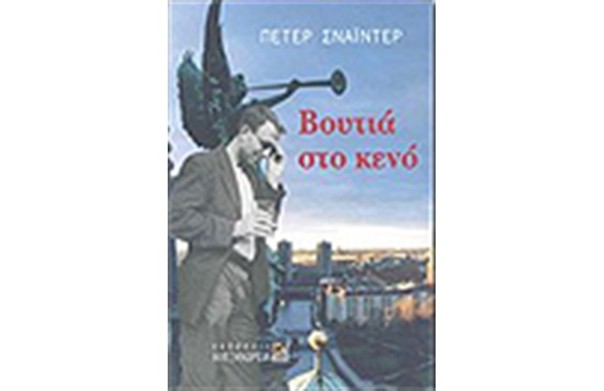 ΒΟΥΤΙΑ ΣΤΟ ΚΕΝΟ
