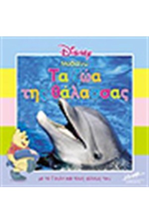 ΤΑ ΖΩΑ ΤΗΣ ΘΑΛΑΣΣΑΣ