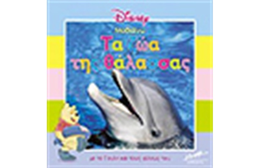 ΤΑ ΖΩΑ ΤΗΣ ΘΑΛΑΣΣΑΣ