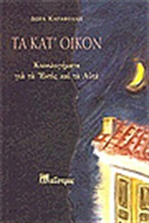 ΤΑ ΚΑΤ'ΟΙΚΟΝ