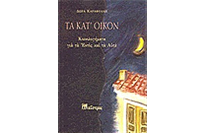 ΤΑ ΚΑΤ'ΟΙΚΟΝ