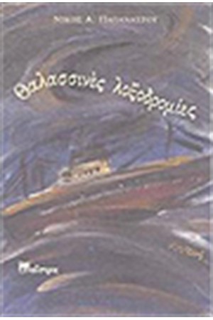 ΘΑΛΑΣΣΙΝΕΣ ΛΟΞΟΔΡΟΜΙΕΣ