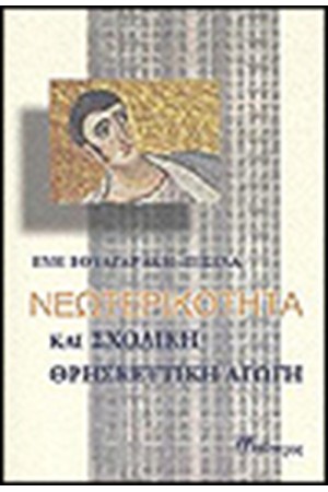 ΝΕΩΤΕΡΙΚΟΤΗΤΑ ΚΑΙ ΣΧΟΛΙΚΗ ΘΡΗΣΚΕΥΤΙΚΗ ΑΓΩΓΗ ΝΕΩΤΕΡΙΚΟΤΗΤΑ ΚΑΙ ΣΧΟΛΙΚΗ ΘΡΗΣΚΕΥΤΙΚΗ ΑΓΩΓΗ