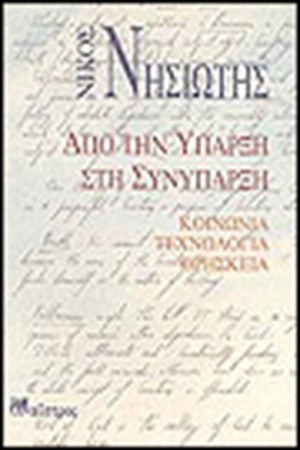 ΑΠΟ ΤΗΝ ΥΠΑΡΞΗ ΣΤΗΝ ΣΥΝΥΠΑΡΞΗ