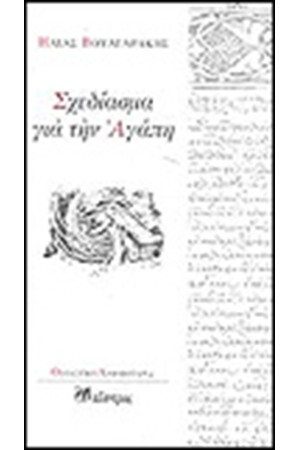 ΣΧΕΔΙΑΣΜΑ ΓΙΑ ΤΗΝ ΑΓΑΠΗ ΣΧΕΔΙΑΣΜΑ ΓΙΑ ΤΗΝ ΑΓΑΠΗ