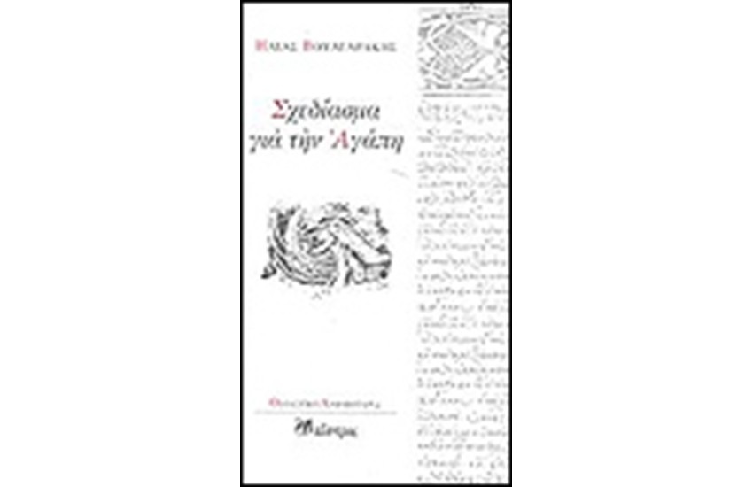 ΣΧΕΔΙΑΣΜΑ ΓΙΑ ΤΗΝ ΑΓΑΠΗ