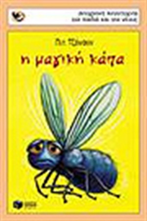 Η ΜΑΓΙΚΗ ΚΑΠΑ Η ΜΑΓΙΚΗ ΚΑΠΑ
