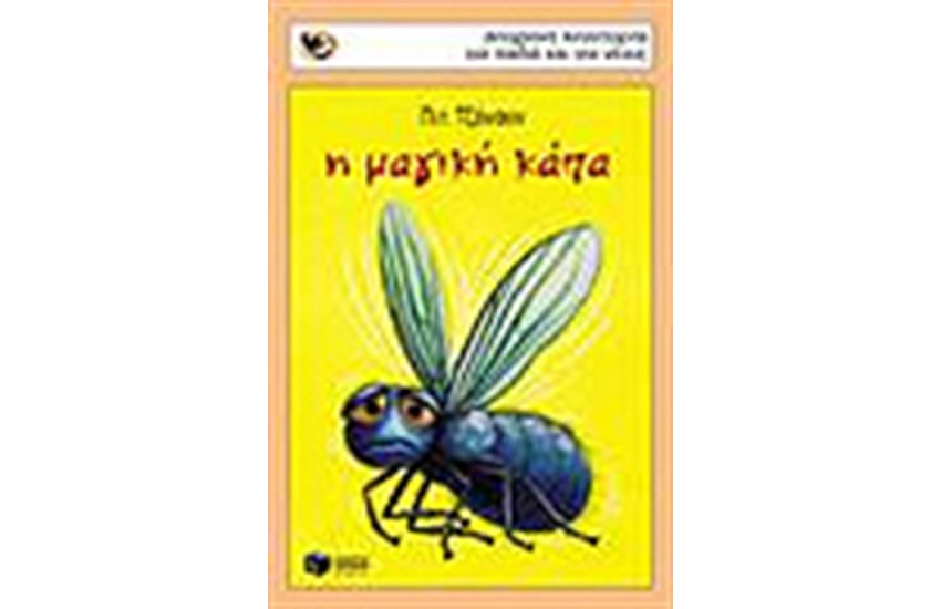 Η ΜΑΓΙΚΗ ΚΑΠΑ