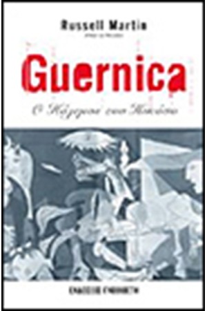 GUERNICA Ο ΠΟΛΕΜΟΣ ΤΟΥ ΠΙΚΑΣΟ