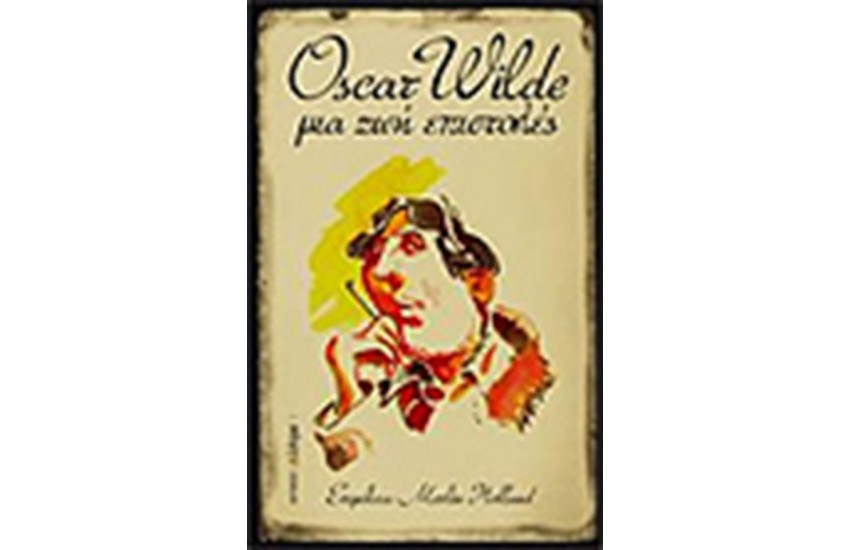 OSCAR WILD ΜΙΑ ΖΩΗ ΕΠΙΣΤΟΛΕΣ