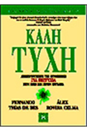 ΚΑΛΗ ΤΥΧΗ!
