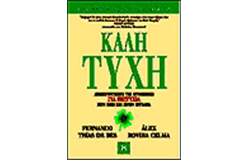 ΚΑΛΗ ΤΥΧΗ!