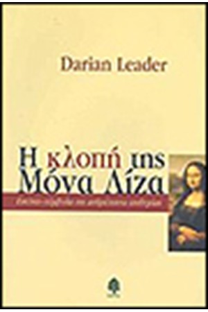 Η ΚΛΟΠΗ ΤΗΣ ΜΟΝΑ ΛΙΖΑ Η ΚΛΟΠΗ ΤΗΣ ΜΟΝΑ ΛΙΖΑ