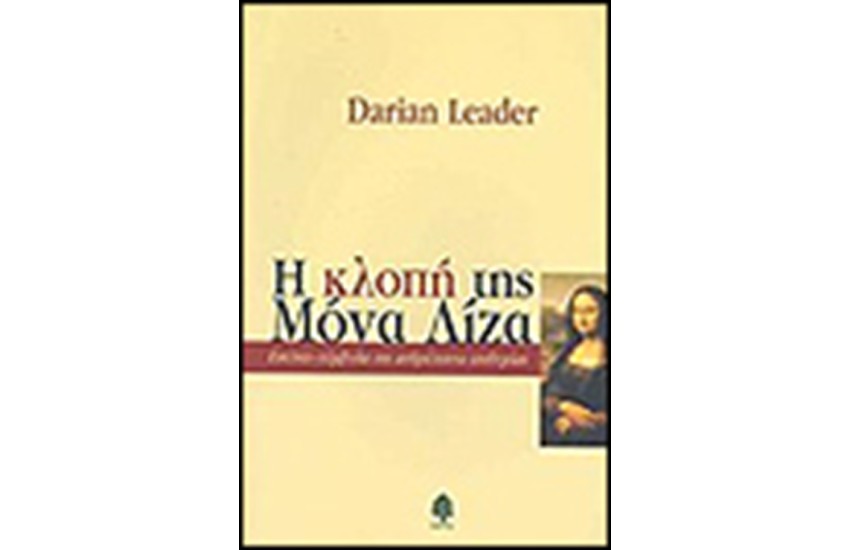 Η ΚΛΟΠΗ ΤΗΣ ΜΟΝΑ ΛΙΖΑ
