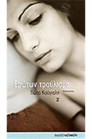 ΕΡΩΤΩΝ ΤΡΑΥΛΙΣΜΑ