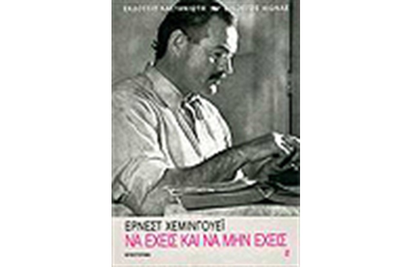 ΝΑ ΕΧΕΙΣ ΚΑΙ ΝΑ ΜΗΝ ΕΧΕΙΣ