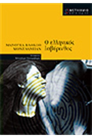Ο ΕΛΛΗΝΙΚΟΣ ΛΑΒΥΡΙΝΘΟΣ
