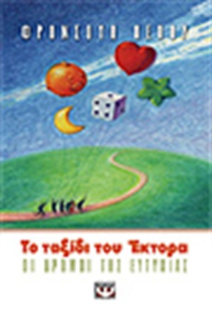 ΤΟ ΤΑΞΙΔΙ ΤΟΥ ΕΚΤΟΡΑ