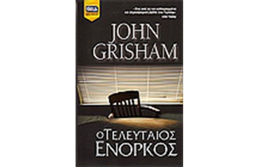 Ο ΤΕΛΕΥΤΑΙΟΣ ΕΝΟΡΚΟΣ