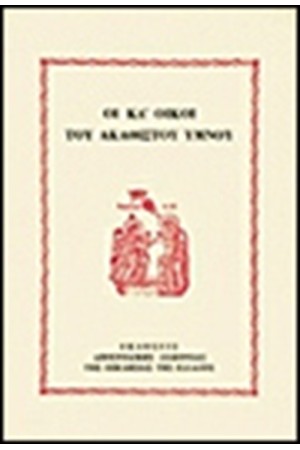 ΟΙ ΚΔ' ΟΙΚΟΙ ΤΟΥ ΑΚΑΘΙΣΤΟΥ ΥΜΝΟΥ