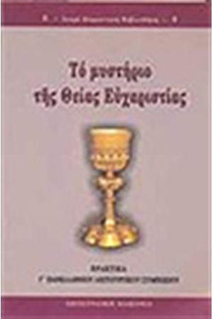ΤΟ ΜΥΣΤΗΡΙΟ ΤΗΣ ΘΕΙΑΣ ΕΥΧΑΡΙΣΤΙΑΣ