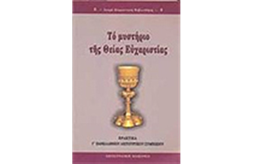 ΤΟ ΜΥΣΤΗΡΙΟ ΤΗΣ ΘΕΙΑΣ ΕΥΧΑΡΙΣΤΙΑΣ