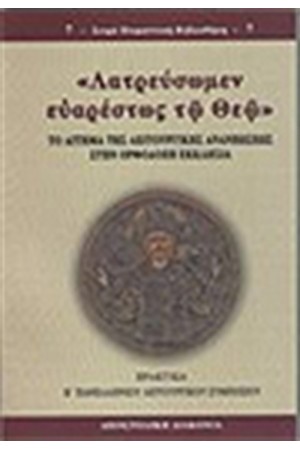 ΛΑΤΡΕΥΣΩΜΕΝ ΕΥΑΡΕΣΤΩΣ ΤΩ ΘΕΩ