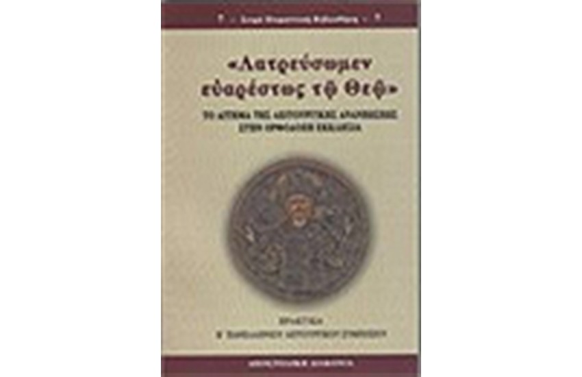 ΛΑΤΡΕΥΣΩΜΕΝ ΕΥΑΡΕΣΤΩΣ ΤΩ ΘΕΩ