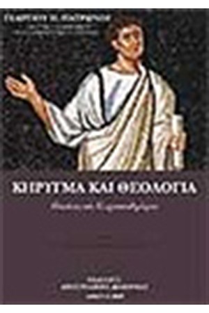 ΚΗΡΥΓΜΑ ΚΑΙ ΘΕΟΛΟΓΙΑ (ΤΟΜΟΣ Α')